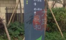 标识指示牌 金地·格林春晓