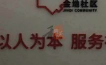 室内广告招牌 金地社区