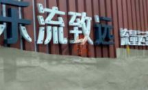 户外广告招牌 亚克力发光字 乐流致远