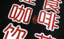 LED发光字系列 轻食咖啡饮茶