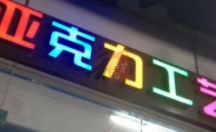LED发光字系列 亚克力工艺