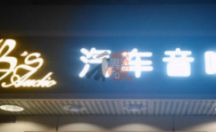 LED发光字系列 亚克力工艺 汽车音响