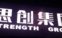 楼顶LED冲孔发光字制作案例-思创集团