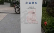 立式标识导视牌制作案例一小蓝单车