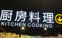 不锈钢拉空亚克力发光字定做案例 厨房料理