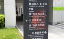 标识指示牌 门诊医技楼