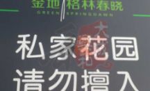 标识指示牌 私人花园 请勿进入