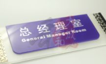 精美工艺制品 公司指示牌 总经理室