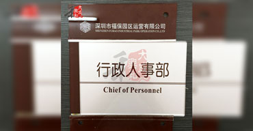 工艺制品 公司牌匾 亚克力标示牌 福保园区运营