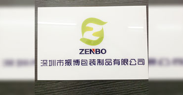 工艺制品 标识牌 公司牌匾 深圳市振博包装制品