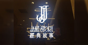 室内广告招牌 经典故事