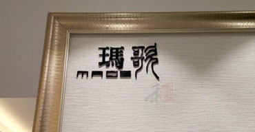 室内广告招牌 瑪歌