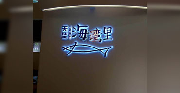 室内广告招牌 天盛海湾里