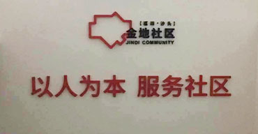 室内广告招牌 金地社区