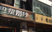 户外广告招牌 亚克力发光字 巴黎婚纱