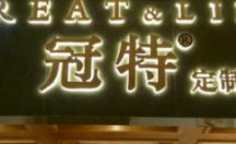 不锈钢精工字系列六 冠特定制家