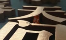 不锈钢精工字系列十