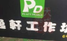 灯箱制作案例 逸轩工作坊