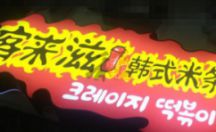 LED发光字系列 亚克力工艺 客来滋韩式米条