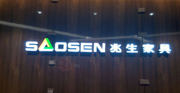 户外广告招牌 亚克力发光字 兆生家