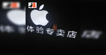 苹果体验专卖店 LED发光系列