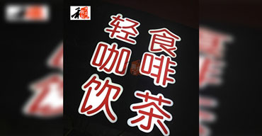 LED发光字系列 轻食咖啡饮茶