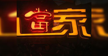 亚克力发光字 LED发光字系列