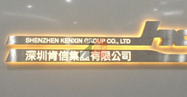 LED发光字系列 深圳肯信集团有限公司