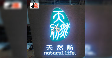 LED发光字系列 亚克力工艺 天然舫