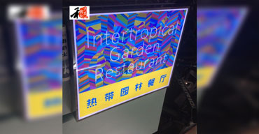 LED发光字系列 亚克力工艺 热带园林餐厅