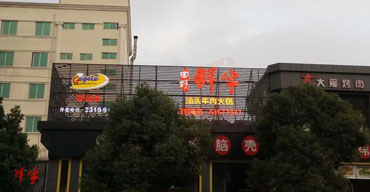 不锈钢发光字 楼顶LED发光大字制作案例