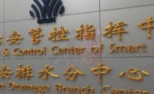 LOGO背景形象墙 制作安装案列一 智慧宝安管控智慧中心