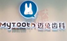 LOGO背景形象墙 制作安装案列二 迈兔齿科