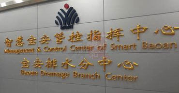 LOGO背景形象墙 制作安装案列一 智慧宝安管控智慧中心