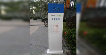 立式标识导视牌制作案例一小蓝单车