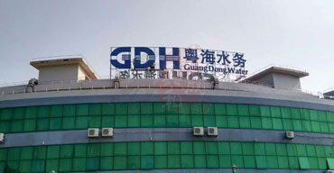 楼顶大字制作 不锈钢冲孔发光字定做安装案列——粤海水务