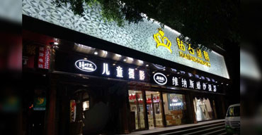 迷你发光字制作案例之一亲子儿童摄影