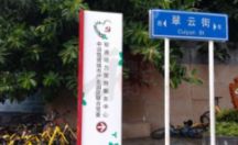 社区党建文化导视立牌制作案例一