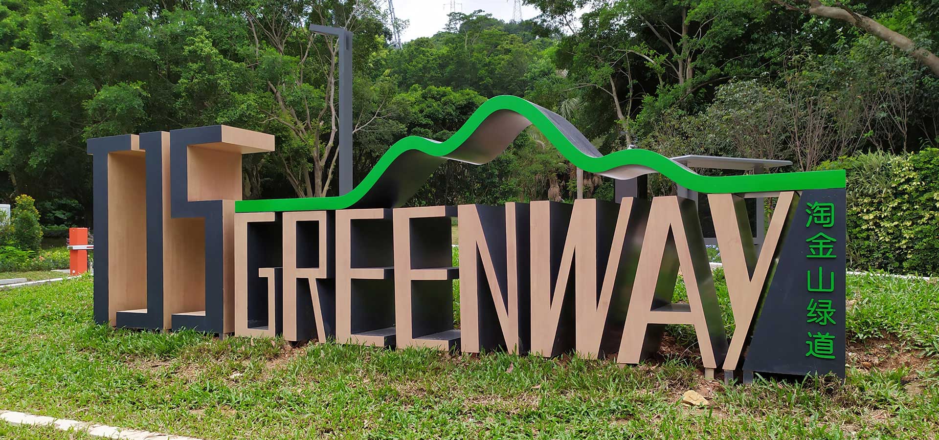 淘金山绿道标识项目